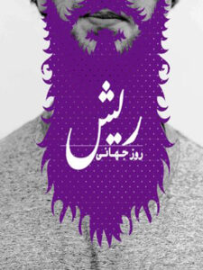 پلی‌لیست ریش