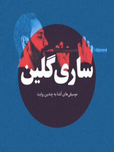 پلی‌لیست ساری گلین
