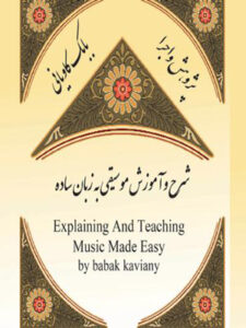 کتاب صوتی شرح و آموزش موسیقی به زبان ساده