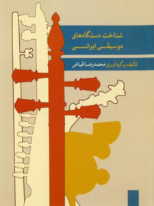 کتاب صوتی شناخت دستگاه های موسیقی ایرانی ۱