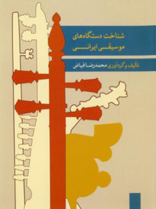 کتاب صوتی شناخت دستگاه های موسیقی ایرانی ۲