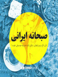پلی‌لیست صبحانه ایرانی