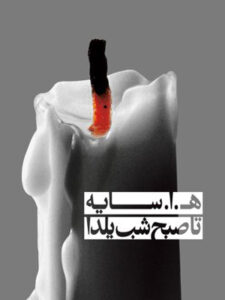 کتاب صوتی تا صبح شب یلدا