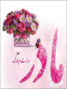 پلی‌لیست ترانه مادری