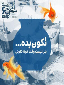 پلی‌لیست تکون بده