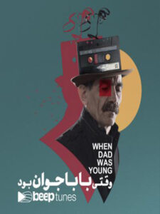 پلی‌لیست وقتی بابا جوان بود