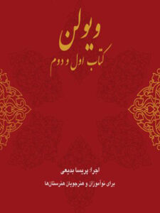 کتاب صوتی ویولن استاد خالقی (کتاب اول – قسمت دوم)
