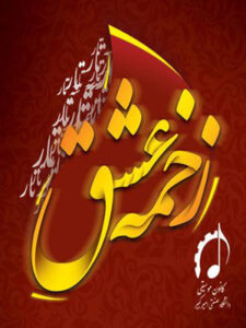 پلی‌لیست زخمه عشق