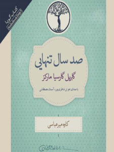 کتاب صوتی صد سال تنهایی