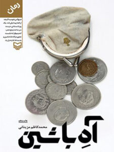 کتاب صوتی آه با شین