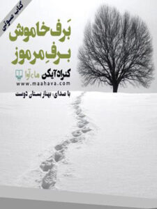 کتاب صوتی برف خاموش، برف مرموز