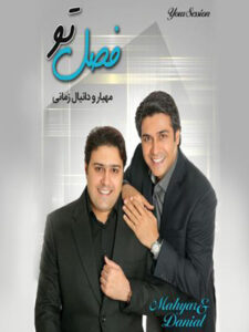 آلبوم فصل تو