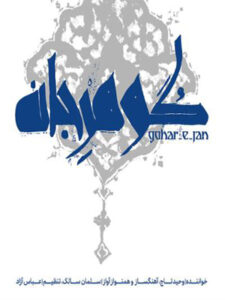 آلبوم گوهر جان