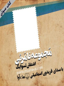 کتاب صوتی مجموعه نامرئی