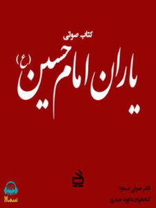 آلبوم مجموعه یاران امام حسین (ع)