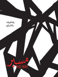 آلبوم مسیر