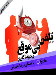 کتاب صوتی تلفن بی موقع