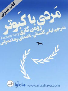 کتاب صوتی مردی با کبوتر
