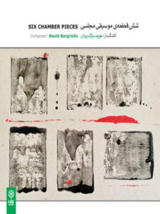آلبوم شش قطعه‌ی مجلسی